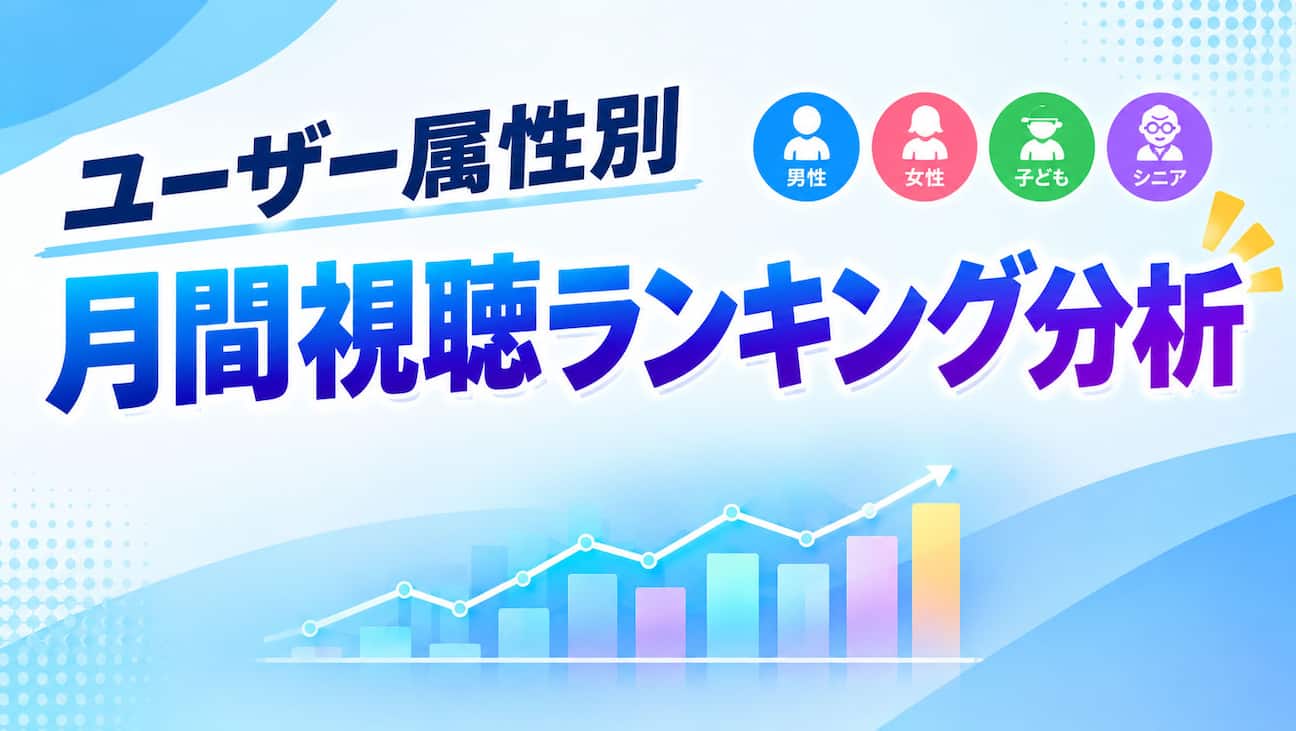 2026年8月の配信動画人気ランキング！男女別Top10で見る視聴傾向の違い