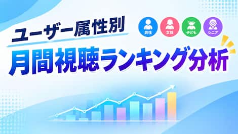 2026年8月の配信動画人気ランキング！男女別Top10で見る視聴傾向の違い