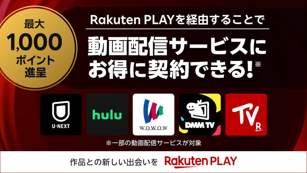 Rakuten PLAYってどんなサービス?!