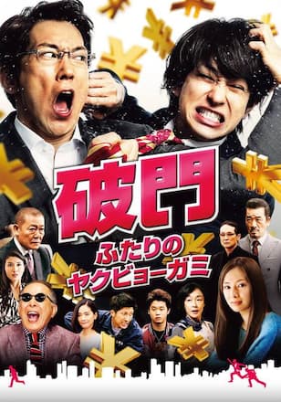 破門 ふたりのヤクビョーガミ