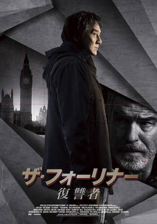 ザ・フォーリナー/復讐者