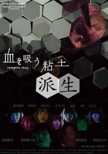 血を吸う粘土～派生