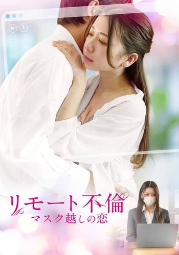 リモート不倫　マスク越しの恋