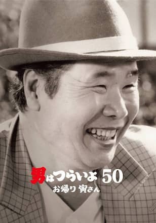 男はつらいよ　お帰り 寅さん