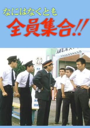 なにはなくとも全員集合!!