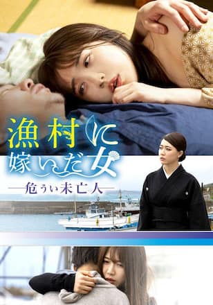 漁村に嫁いだ女　危うい未亡人