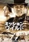 ミッション・ワイルド