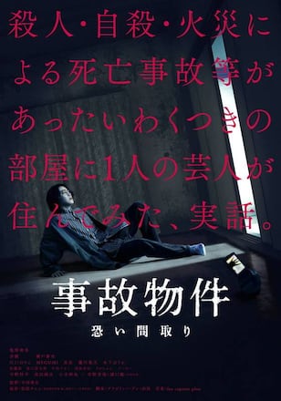 事故物件　恐い間取り