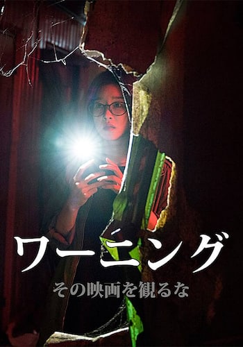 ワーニング その映画を観るな