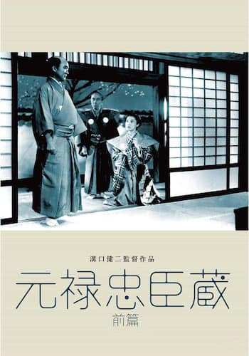 元禄忠臣蔵 前篇