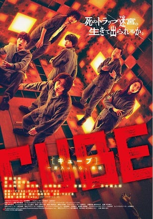 CUBE 一度入ったら、最後