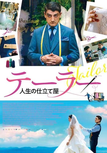 テーラー 人生の仕立て屋
