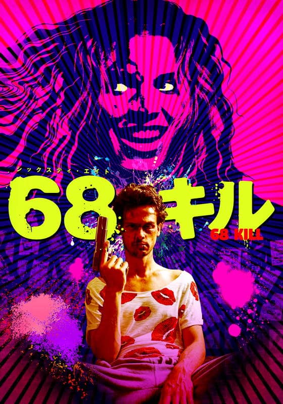 68キル