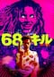 68キル