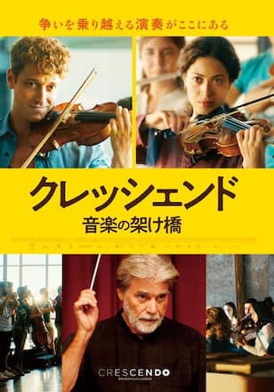 クレッシェンド　音楽の架け橋