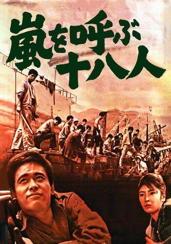 嵐を呼ぶ十八人