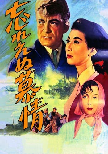 忘れえぬ慕情