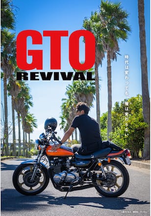 GTOリバイバル