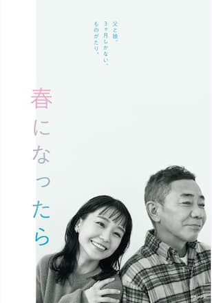春になったら