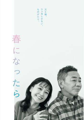 春になったら