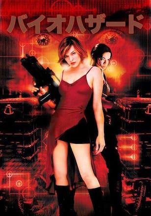 バイオハザード