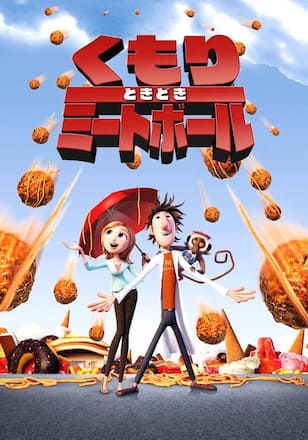 くもりときどきミートボール