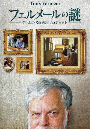 フェルメールの謎　～ティムの名画再現プロジェクト～