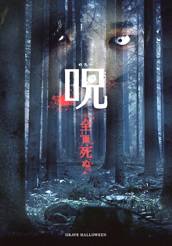 呪（のろい）