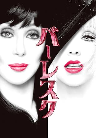 バーレスク