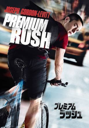 プレミアム・ラッシュ
