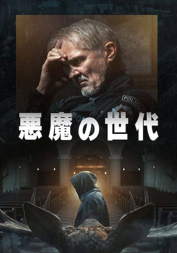 悪魔の世代