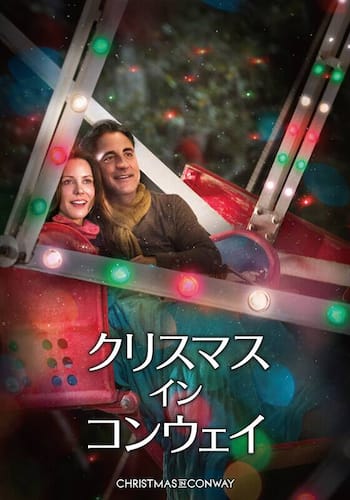 クリスマス・イン・コンウェイ