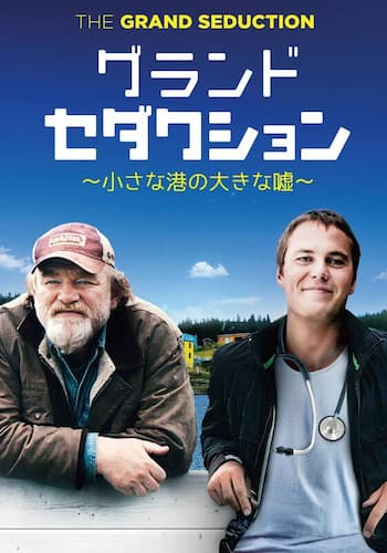 グランド セダクション~小さな港の大きな嘘~