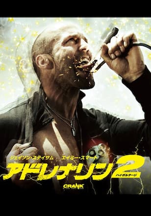 アドレナリン2 ハイ・ボルテージ