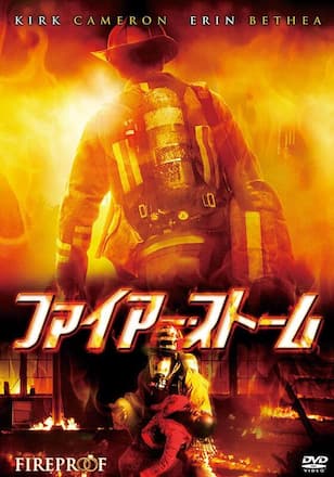 ファイアー・ストーム