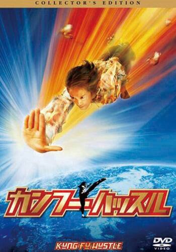 カンフー・ハッスル