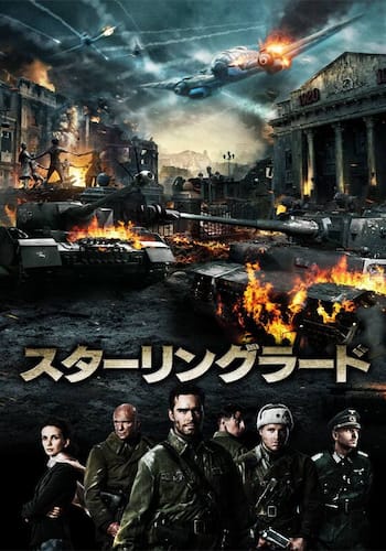 スターリングラード 史上最大の市街戦