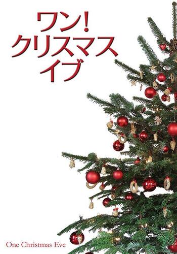 ワン！クリスマス・イブ