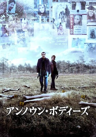 アンノウン・ボディーズ