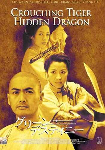 グリーン・デスティニー