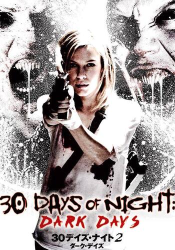 30デイズ・ナイト2:ダーク・デイズ