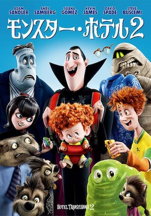 モンスター・ホテル2