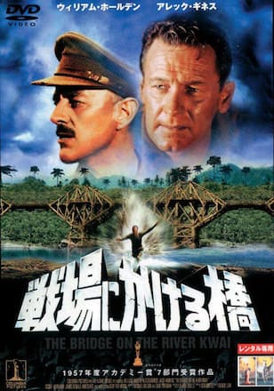 戦場にかける橋
