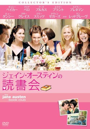 ジェイン・オースティンの読書会