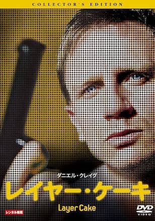 レイヤー・ケーキ