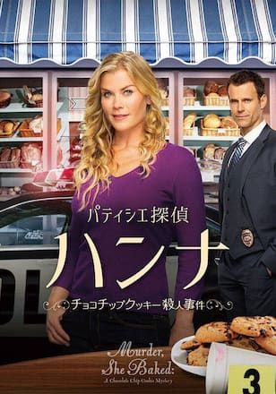 パティシエ探偵ハンナ ~チョコチップクッキー殺人事件~