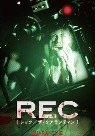 REC/レック：ザ・クアランティン