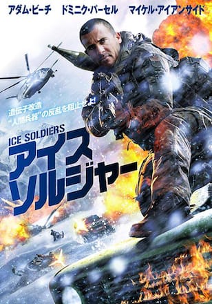 アイス・ソルジャー