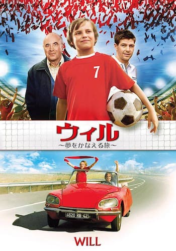 ウィル ～夢をかなえる旅～