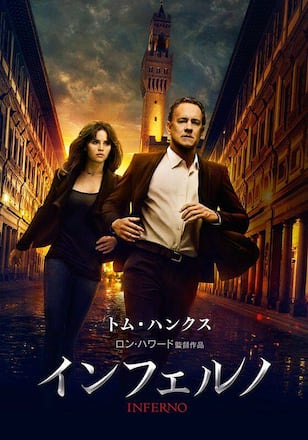 インフェルノ